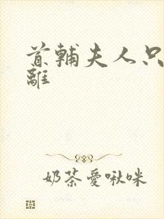 首辅夫人只想和离