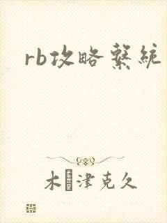 rb攻略系统