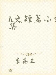 h文短篇小说合集