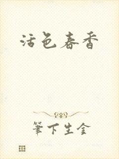 活色春香