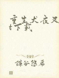 重生犬夜叉txt下载