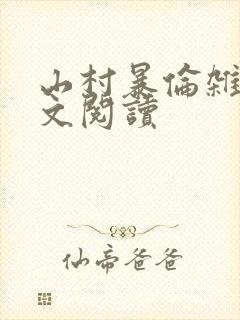 山村暴伦杂欲全文阅读