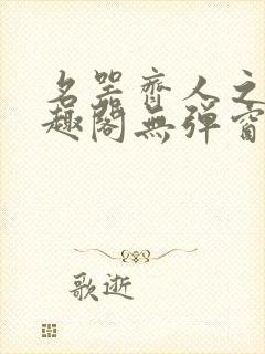 名器齐人之福笔趣阁无弹窗