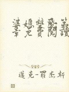 婆媳双飞第70章免费阅读