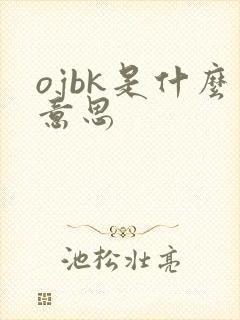 ojbk是什么意思