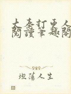 大奉打更人免费阅读笔趣阁