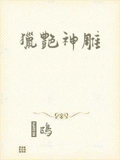 猎艳神雕