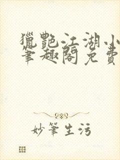 猎艳江湖小说 笔趣阁免费阅读