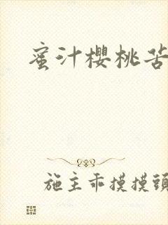 蜜汁樱桃苦咖啡