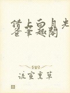 错上白月光的爸爸笔趣阁