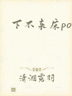 下不来床po