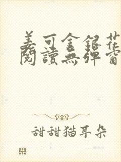 姜可金银花原文阅读无弹窗