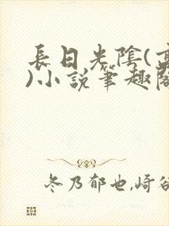 长日光阴(高干)小说笔趣阁