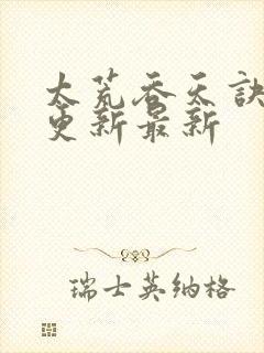 太荒吞天诀最快更新最新