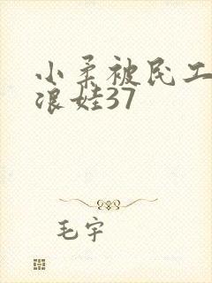 小柔被民工玩成浪娃37