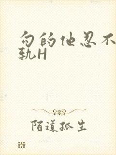 勾的他忍不住出轨H