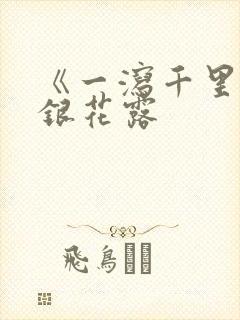 《一泻千里》金银花露