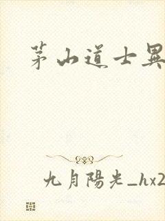 茅山道士异界游