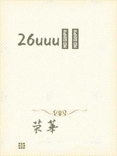 26uuuС˵