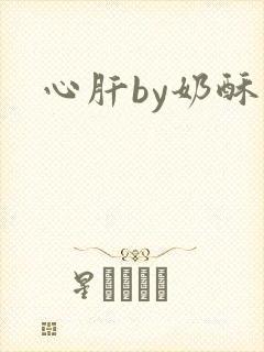心肝by奶酥