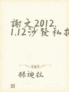 谢文2012.1.12沙发私拍