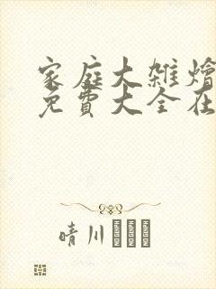 家庭大杂烩小说免费大全在线阅读