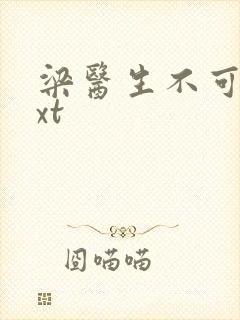 梁医生不可以txt