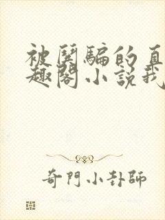 被哄骗的直男笔趣阁小说我好困哦