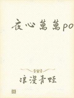 夜心万万po