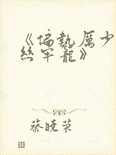 《偏执厉少的金丝牢笼》