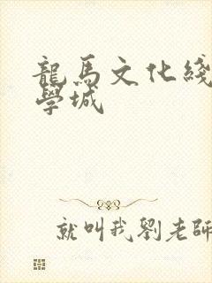 龙马文化线上文学城