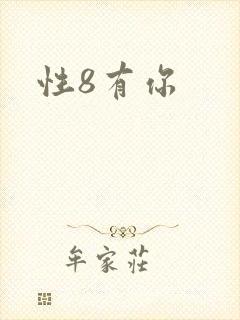 性8有你