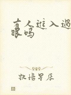 有人进入过台风眼吗