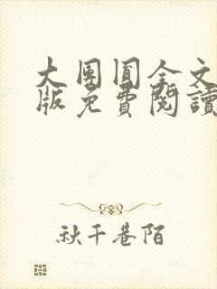 大团圆全文完整版免费阅读