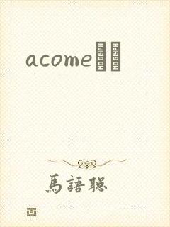 acomeС˵