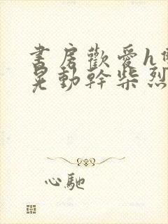 书房欢爱h双乳晃动干柴烈火