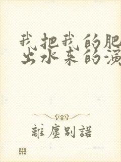 我把我的肥岳日出水来的演员表