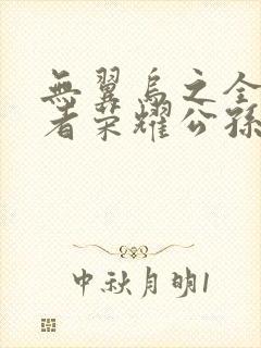 无翼乌之全彩王者荣耀公孙离