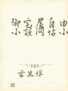 御宅屋自由阅读小说网站小说