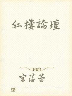 红楼论坛