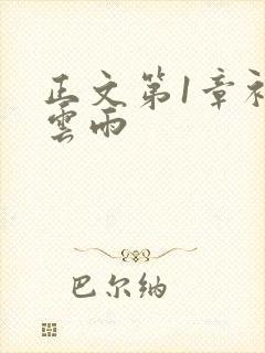 正文第1章初尝云雨