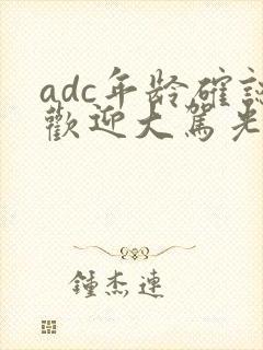 adc年龄确认欢迎大驾光临小说