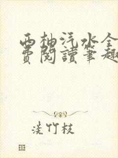 西柚汽水全文免费阅读笔趣阁