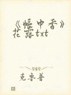 《帐中香》金银花露txt