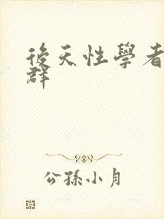 后天性学者症候群