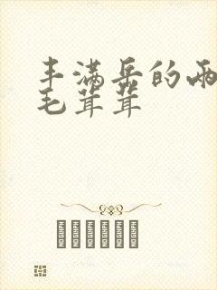 丰满岳的两腿间毛茸茸