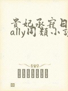 贵妃承宠日常cally同类小说