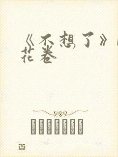 《不想了》by花卷