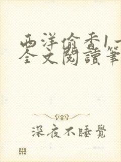 西洋偷香1一7全文阅读笔趣阁
