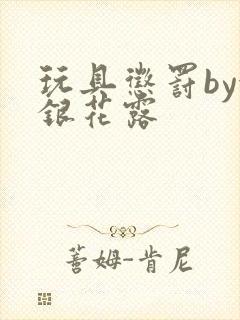 玩具惩罚by金银花露